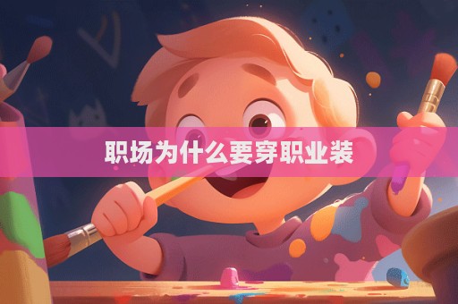职场为什么要穿职业装  第1张