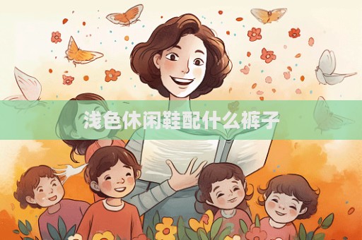浅色休闲鞋配什么裤子