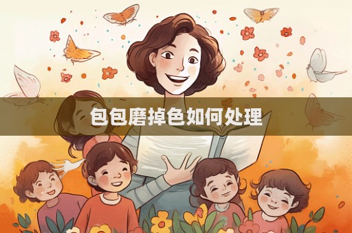 包包磨掉色如何处理  第1张
