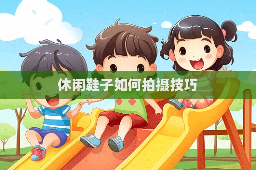 休闲鞋子如何拍摄技巧