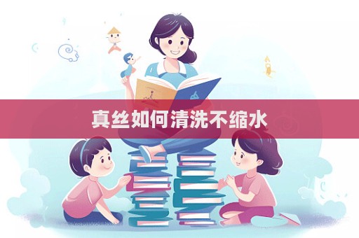 真丝如何清洗不缩水  第1张