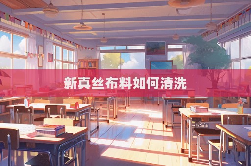 新真丝布料如何清洗