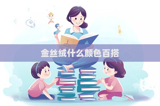 金丝绒什么颜色百搭  第1张
