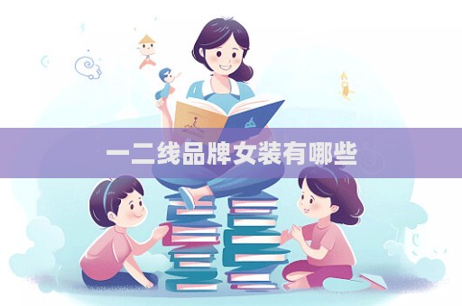 一二线品牌女装有哪些  第1张