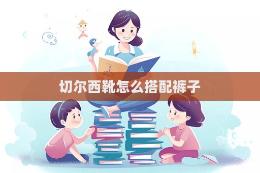 切尔西靴怎么搭配裤子  第1张