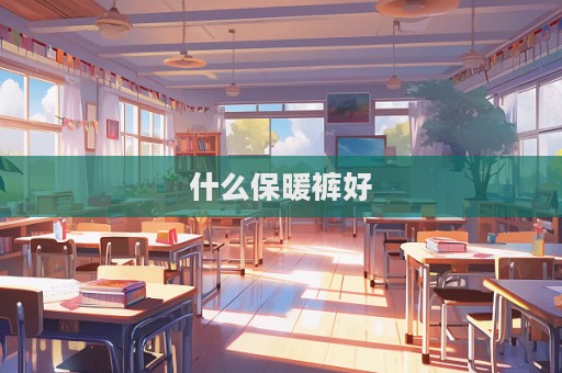 什么保暖裤好  第1张