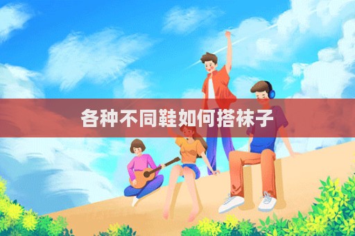 各种不同鞋如何搭袜子