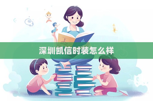 深圳凯信时装怎么样  第1张