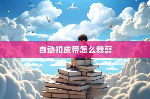 自动扣皮带怎么裁剪