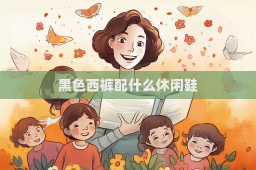 黑色西裤配什么休闲鞋