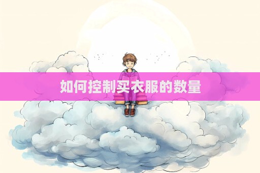 如何控制买衣服的数量  第1张