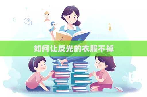 如何让反光的衣服不掉  第1张