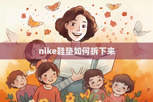 nike鞋垫如何拆下来  第1张