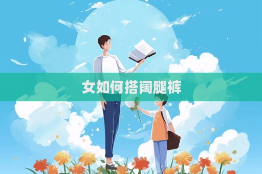 女如何搭阔腿裤  第1张