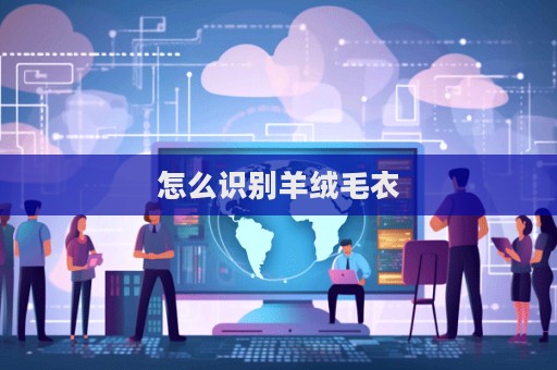 怎么识别羊绒毛衣  第1张