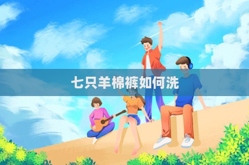七只羊棉裤如何洗  第1张