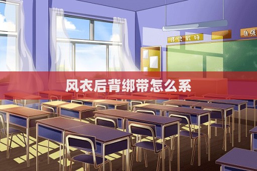 风衣后背绑带怎么系  第1张