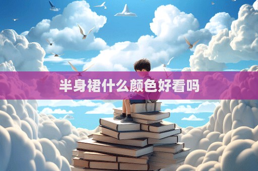 半身裙什么颜色好看吗  第1张