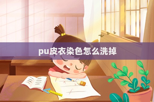 pu皮衣染色怎么洗掉  第1张