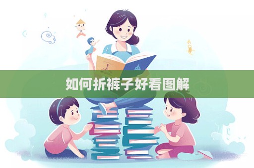 如何折裤子好看图解  第1张