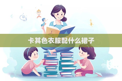 卡其色衣服配什么裙子  第1张