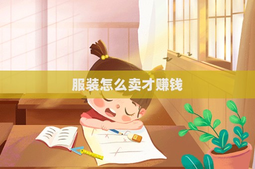 服装怎么卖才赚钱  第1张