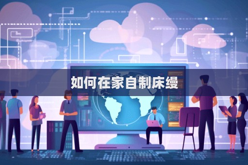 如何在家自制床缦