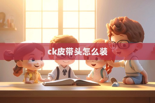 ck皮带头怎么装