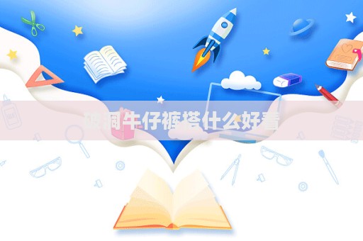 破洞牛仔裤搭什么好看  第1张