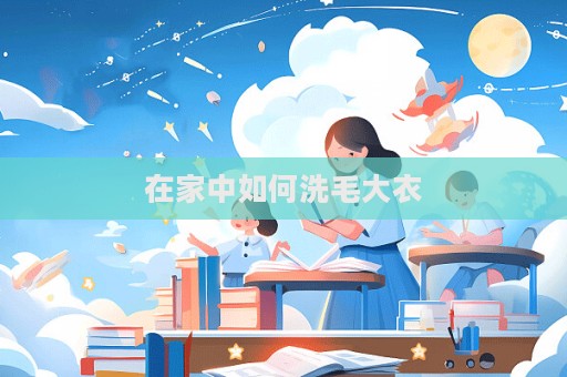 在家中如何洗毛大衣