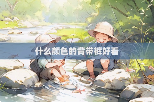 什么颜色的背带裤好看  第1张