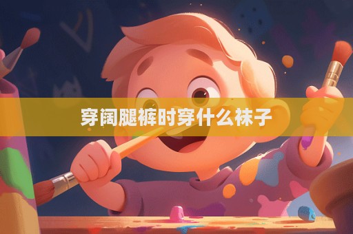 穿阔腿裤时穿什么袜子