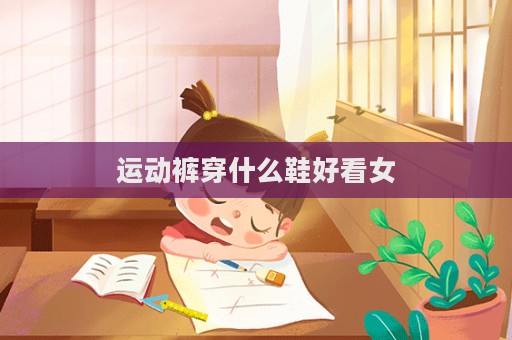 运动裤穿什么鞋好看女  第1张