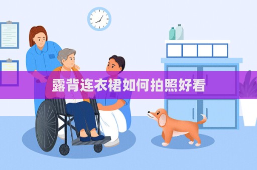 露背连衣裙如何拍照好看