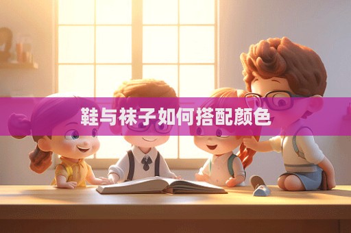 鞋与袜子如何搭配颜色