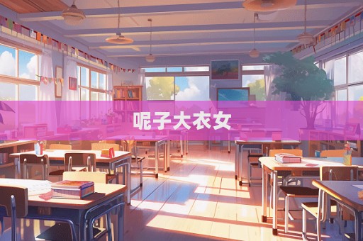 呢子大衣女  第1张