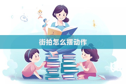 街拍怎么摆动作