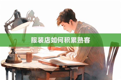 服装店如何积累熟客  第1张
