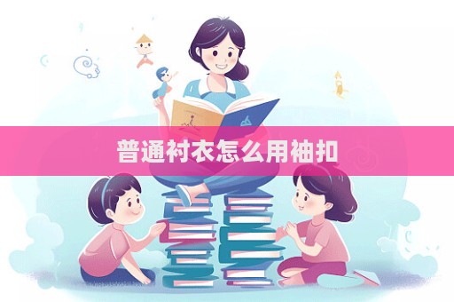 普通衬衣怎么用袖扣  第1张