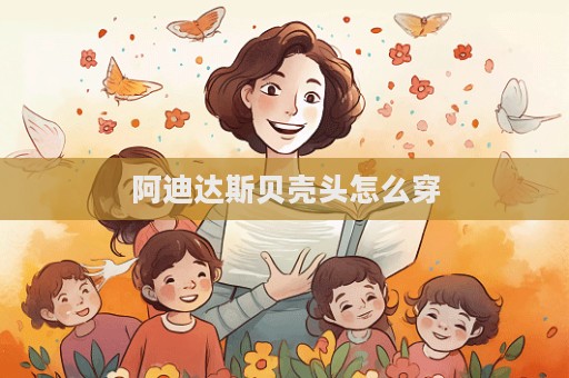 阿迪达斯贝壳头怎么穿  第1张