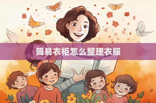 简易衣柜怎么整理衣服