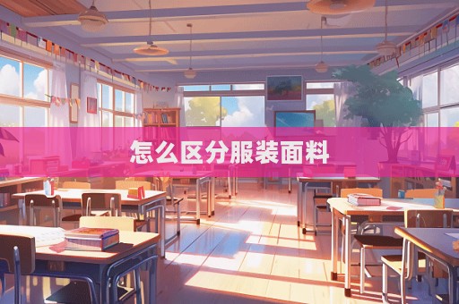 怎么区分服装面料  第1张