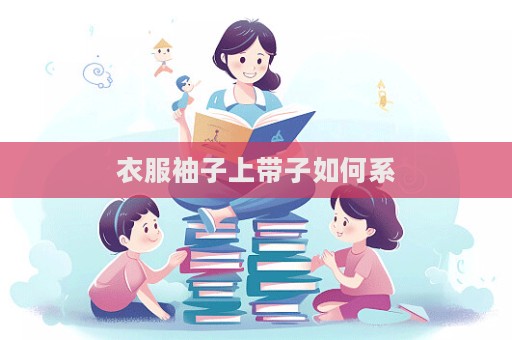 衣服袖子上带子如何系  第1张