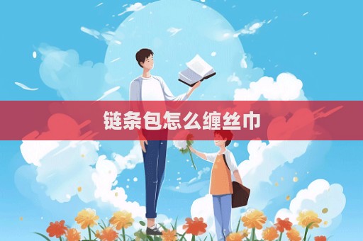 链条包怎么缠丝巾  第1张