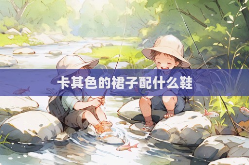 卡其色的裙子配什么鞋  第1张