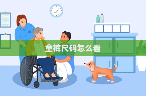 童裤尺码怎么看