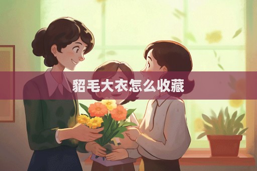 貂毛大衣怎么收藏