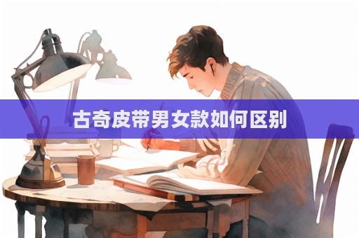 古奇皮带男女款如何区别