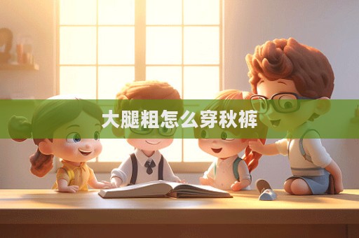 大腿粗怎么穿秋裤  第1张