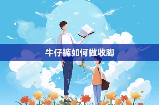 牛仔裤如何做收脚  第1张